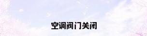 空调阀门关闭