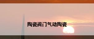 陶瓷阀门气动陶瓷