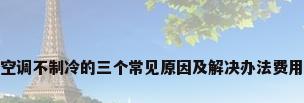 汽车空调不制冷的三个常见原因及解决办法费用多少