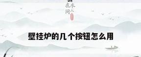 壁挂炉的几个按钮怎么用