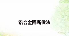 铝合金隔断做法
