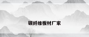 碳纤维板材厂家