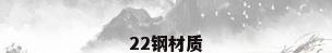 22钢材质