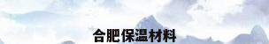 合肥保温材料