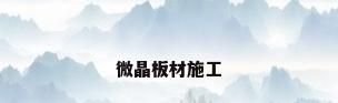 微晶板材施工