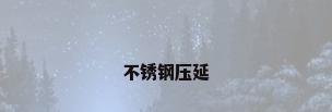 不锈钢压延