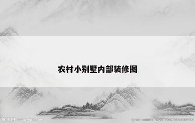 农村小别墅内部装修图