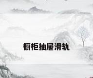 橱柜抽屉滑轨