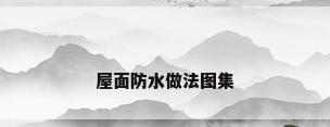 屋面防水做法图集
