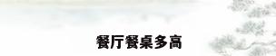 餐厅餐桌多高