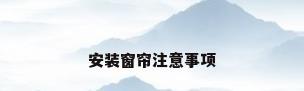 安装窗帘注意事项