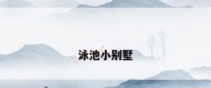 泳池小别墅