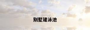 别墅建泳池