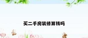 买二手房装修算钱吗