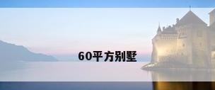 60平方别墅