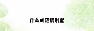 什么叫轻钢别墅