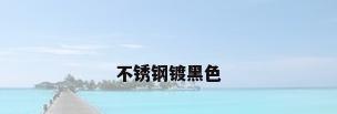 不锈钢镀黑色