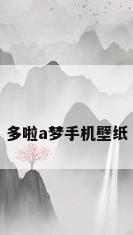 多啦a梦手机壁纸