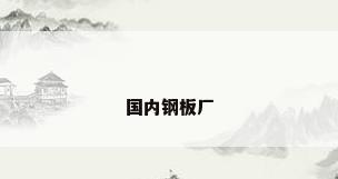 国内钢板厂