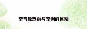 空气源热泵与空调的区别