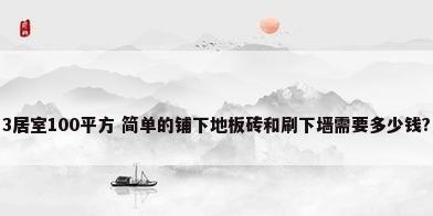 3居室100平方 简单的铺下地板砖和刷下墙需要多少钱?