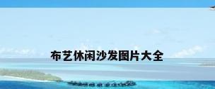 布艺休闲沙发图片大全