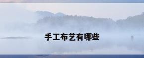 手工布艺有哪些