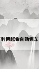 吉利博越会自动锁车吗