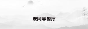 老同学餐厅