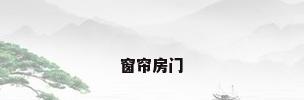 窗帘房门
