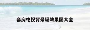 套房电视背景墙效果图大全