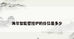 海尔智能壁挂炉的价位是多少