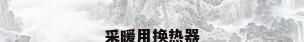采暖用换热器