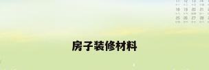 房子装修材料