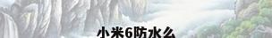 小米6防水么