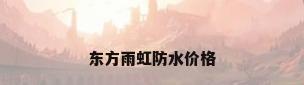 东方雨虹防水价格