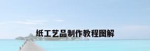 纸工艺品制作教程图解