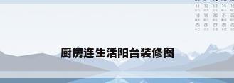 厨房连生活阳台装修图
