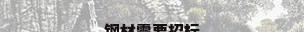 钢材需要招标
