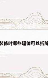 装修时哪些墙体可以拆除