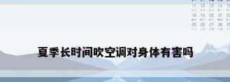 夏季长时间吹空调对身体有害吗