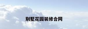 别墅花园装修合同