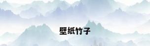 壁纸竹子