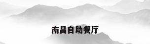 南昌自助餐厅