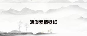 浪漫爱情壁纸