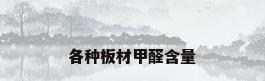 各种板材甲醛含量
