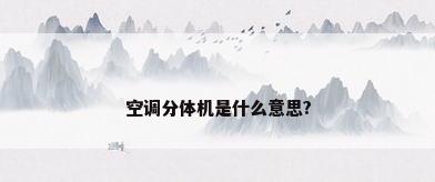 空调分体机是什么意思?