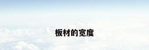 板材的宽度