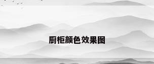 厨柜颜色效果图