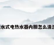 储水式电热水器内胆怎么清洗?